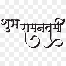 Calligraphy, HD Png Download - lord rama png