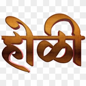 Holi Text Png In Marathi Transparent Images - Holi Png In Marathi, Png Download - happy holi text png