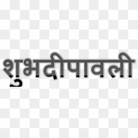 Shubh Deepavali Png Transparent Background - Shubh Diwali Logo Png, Png Download - happy diwali text png