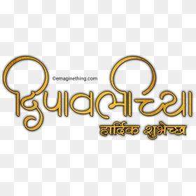 Happy Diwali Text Png- 2018 ,marathi,hindi,english - Hindi, Transparent Png - happy diwali text png