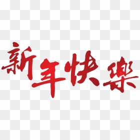 Red Chinese Writing Png, Transparent Png - happy new year 2017 png