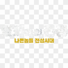 범죄 와 의 전쟁 로고, HD Png Download - gangster png