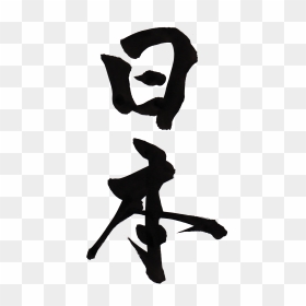 Japan Calligraphy, HD Png Download - japan png