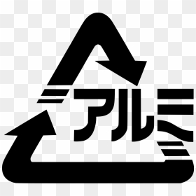Japanese Recycle Symbol , Png Download - 日本 資源 回收 標誌, Transparent Png - recycle symbol png