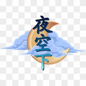 The Chinese Logo For A Night Sky - Illustration, HD Png Download - night sky png