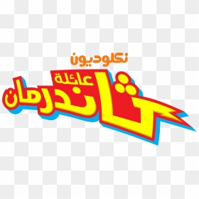 Nickelodeon Images نكلوديون العربية Nickelodeon Arabia - Thundermans Png, Transparent Png - nickelodeon logo png