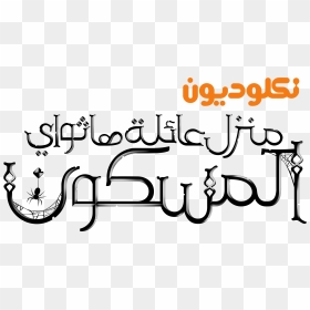 نكلوديون العربية Nickelodeon Arabia Logos - Nickelodeon Arabic, HD Png Download - nickelodeon logo png