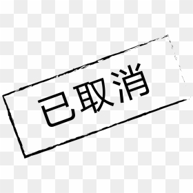 Icon Has Been Cancelled - Icon, HD Png Download - cancelled png