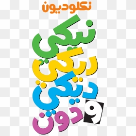 نكلوديون العربية Nickelodeon Arabia Logos - Nickelodeon, HD Png Download - nickelodeon logo png
