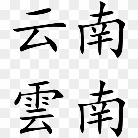 Cloud In Chinese Calligraphy , Png Download - Chinese Text Png, Transparent Png - chocobo png