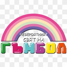 The Amazing World Of Gumball Cyrillic Logo - Amazing World Of Gumball Logo Png, Transparent Png - holi text png