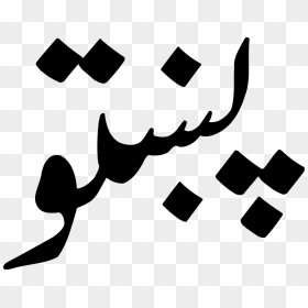 New Meaning In Pashto, HD Png Download - kalash clip art png