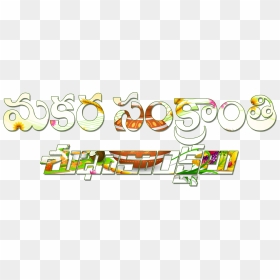 Makara Sankranti Design Elements For Free, Free Photoshop - Sankranthi Subhakankshalu Telugu Png, Transparent Png - photoshop png designs