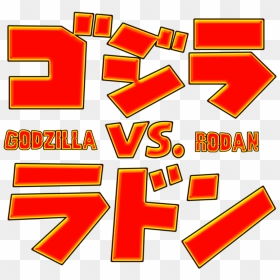 Godzilla Vs Rodan Logo Japanese Png - Rodan Name In Japanese, Transparent Png - godzilla logo png