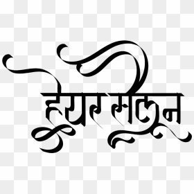 New Indian Font Clipart , Png Download - Logo, Transparent Png - hindu wedding clipart png