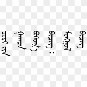 Mongolian Traditional Script, HD Png Download - alphabets png