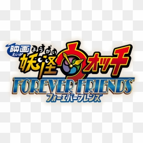 Yokai Watch Movie Logo, HD Png Download - friends forever png