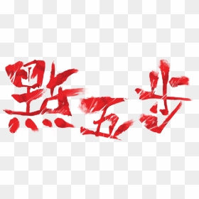 Graphic Design, HD Png Download - weeds png