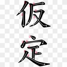 Japanese Word For Assumption - 饭 How To Write, HD Png Download - japanese png
