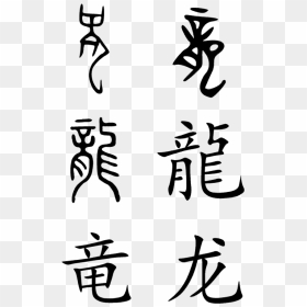 Chinese Calligraphy Tattoo Png - Dragon Written In Chinese, Transparent Png - dragon tattoo png