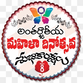 International Womens Day Transparent Background Logo - మహిళా దినోత్సవ శుభాకాంక్షలు Png Photoes, Png Download - women's day png