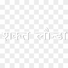 Cb Text Png Hindi - Cb Text Png In Hindi, Transparent Png - cb text png