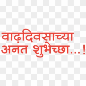 Raj Thakre Mns, HD Png Download - birthday text png