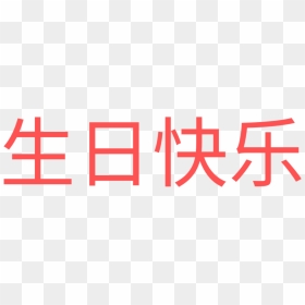 #happy Birthday #chinese - Parallel, HD Png Download - happy birthday png text effects