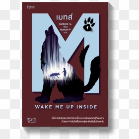 เมท ส์ 1 , Png Download - เมท ส์, Transparent Png - wake me up inside.png