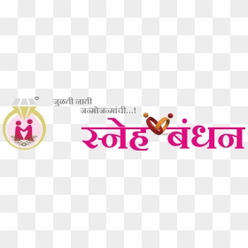 For Happy Marriages - Jai Mata Di In Hindi, HD Png Download - happy married life png