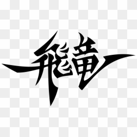Hiryu Kanji, HD Png Download - strider hiryu png