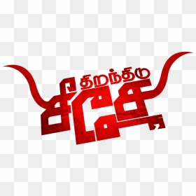 Thiranthidu Seese Movie Review & Rating - Tamil Movie Text Png, Transparent Png - movie rating png
