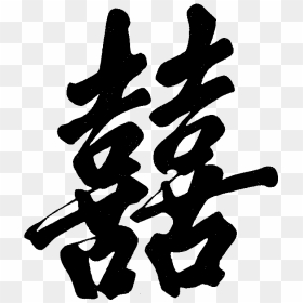 Graphic Double Happiness Chinese - Chinese Calligraphy Double Happiness, HD Png Download - happiness png