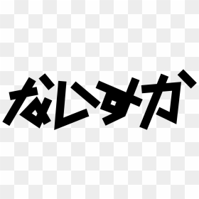 Japanese Text Png - Japanese Letters Transparent Background, Png Download - japanese text png