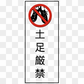 Transparent Japanese Text Png - Please Remove Shoes Sign Japan, Png Download - japanese text png