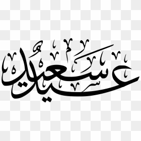 Eid Ul Adha Mubarak Png, Transparent Png - islam symbol png