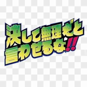 Graphic Design, HD Png Download - japanese text png