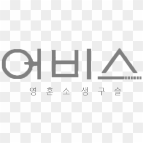 Abyss Drama Logo - Sign, HD Png Download - drama png