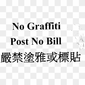 Post No Graffiti,post No Bills - Post No Bill Sign Chinese, HD Png Download - bills png