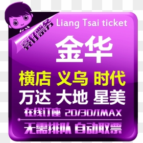 Jinhua Movie Ticket Cross-shop Studio Jinhua Lanxi - Ken Yokoyama, HD Png Download - movie tickets png