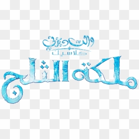 Youtube The Walt Disney Company Logo Poster Walt Disney - Frozen Arabic Logo, HD Png Download - logo de youtube png
