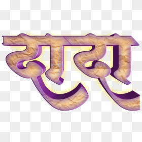 Stylish Name, Texts, Names, Texting, Lyrics, Text Messages - Marathi Name Png Text, Transparent Png - stylish editor png