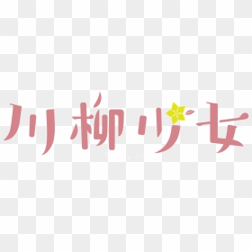 Senryu Girl Logo - 川柳 少女 ロゴ, HD Png Download - png text for girl