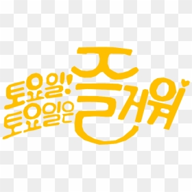 Saturday Is Fun Logo Old - 토요일 토요일 은 즐거워, HD Png Download - saturday png