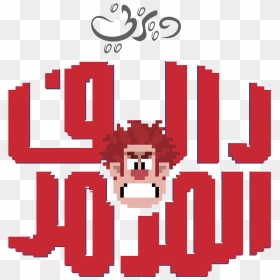 Wreck It Ralph Arabic Logo شعار فيلم رالف المدمر - Wreck It Ralph Words, HD Png Download - wreck it ralph png