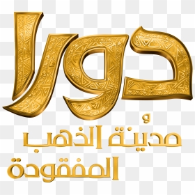 Dora And The Lost City Of Gold Arabic Logo - Dora And The Lost City Of Gold Arabic, HD Png Download - dora the explorer png