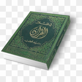 Quran Png - Quran, Transparent Png - quran png