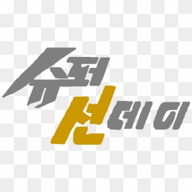 Super Sunday Logo Kbs 1995 - Graphic Design, HD Png Download - sunday png