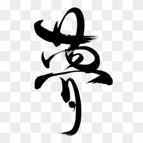 Japanese Calligraphy Png, Transparent Png - dream png