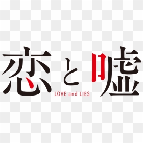 Koi To Uso Logo - Koi To Uso Logo Png, Transparent Png - koi png